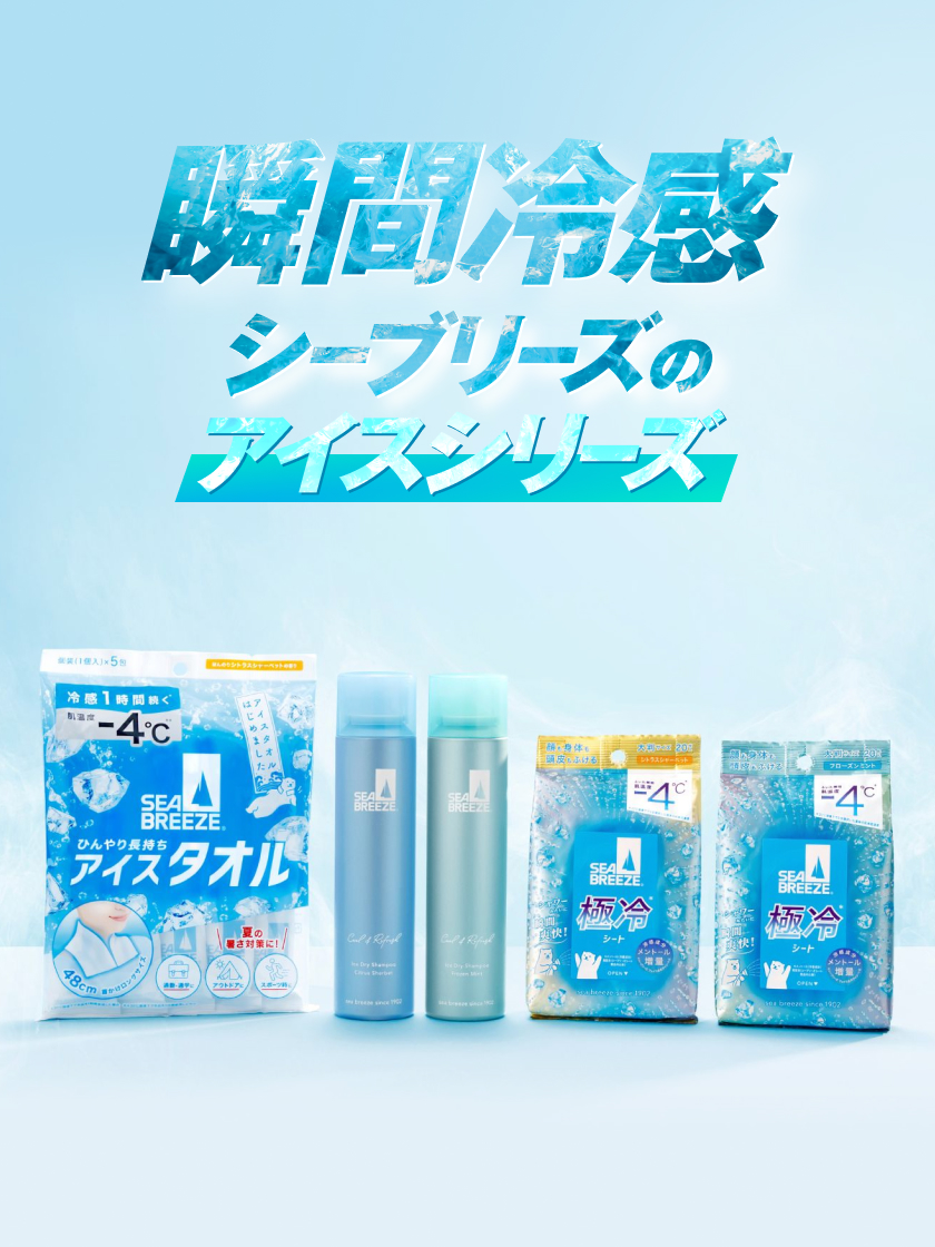 瞬間冷却 シーブリーズのアイスシリーズ