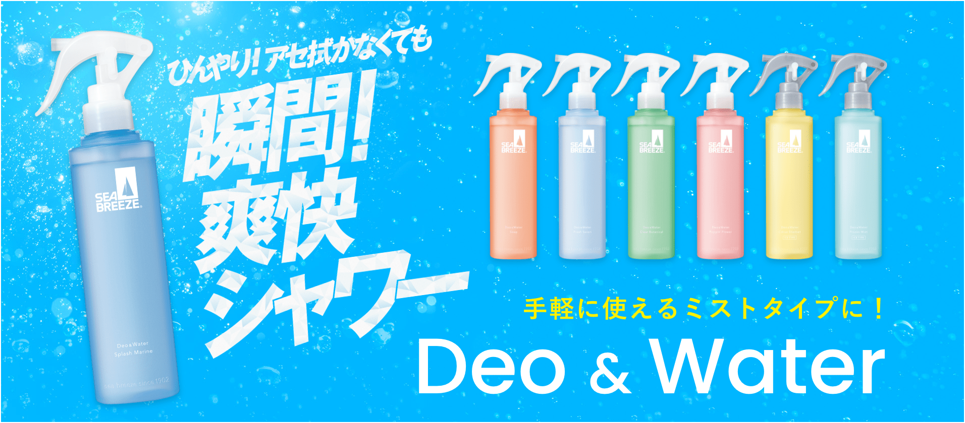 ひんやり!アセを拭かなくても 瞬間!爽快シャワー Deo & Water 手軽に使えるミストタイプに! 