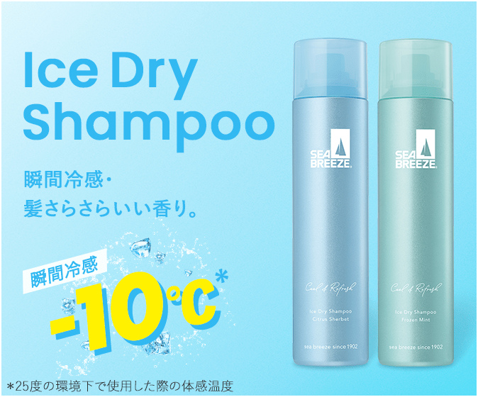 Ice Dry Shampoo 瞬間冷感・髪さらさらいい香り。 瞬間冷感-10℃* *25度の環境下で使用した際の体感温度