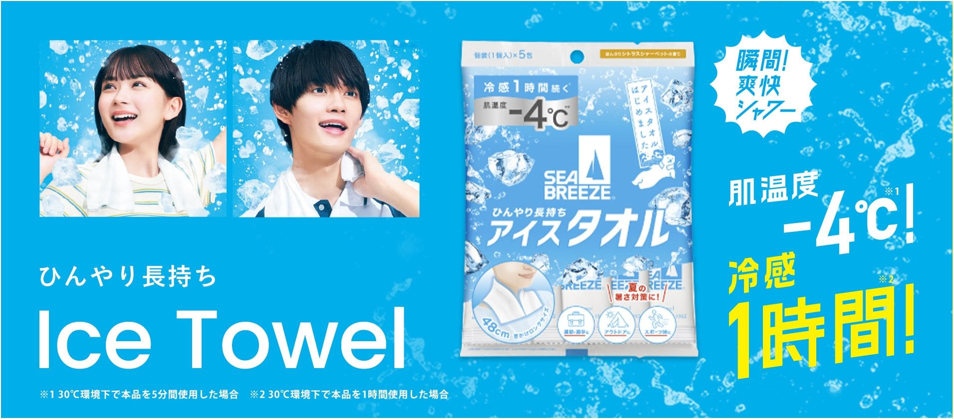 【瞬間!爽快シャワー】ひんやり長持ち Ice Towel  肌温度-4℃!冷感 1時間! ※130°C環境下で本品を5分間使用した場合 230°C環境下で本品を1時間使用した場合