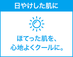 日やけした肌に ほてった肌を、心地よくクールに。