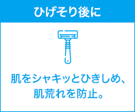ひげそり後に 肌をシャキッとひきしめ、肌荒れを防止。
