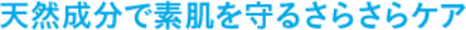 天然成分で素肌を守るさらさらケア