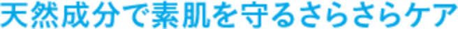 天然成分で素肌を守るさらさらケア