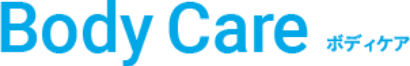 Body Care ボディケア