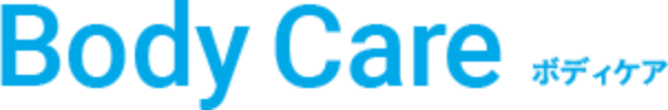 Body Care ボディケア
