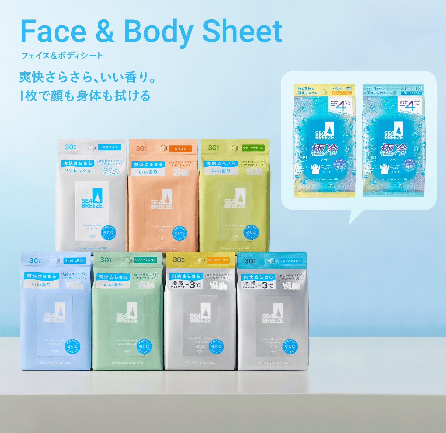 Face & Body Sheet フェイス&ボディシート 爽快さらさら、いい香り。１枚で顔も身体も拭ける