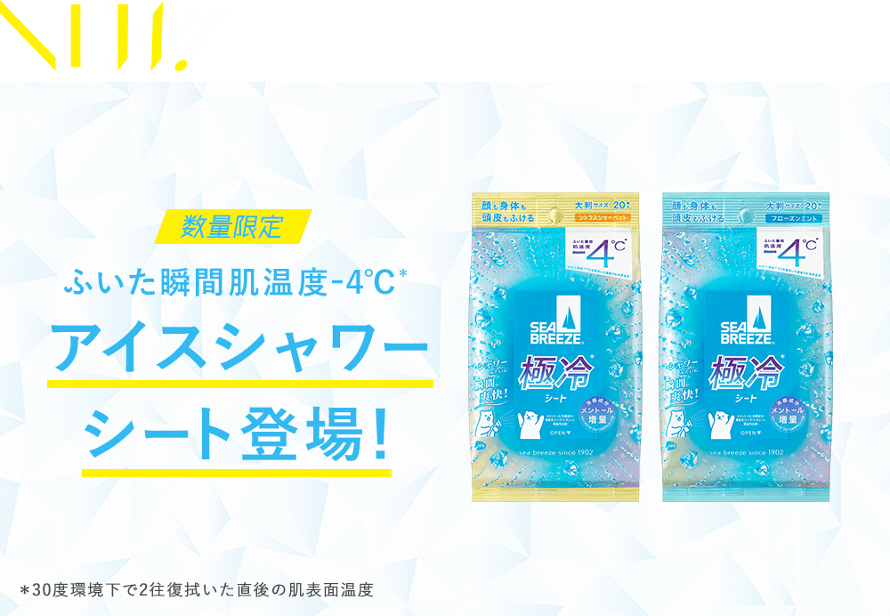 NEW 数量限定 ふいた瞬間肌温度-4℃* アイスシャワーシート登場！ *30度環境下で2往復拭いた直後の肌表面温度