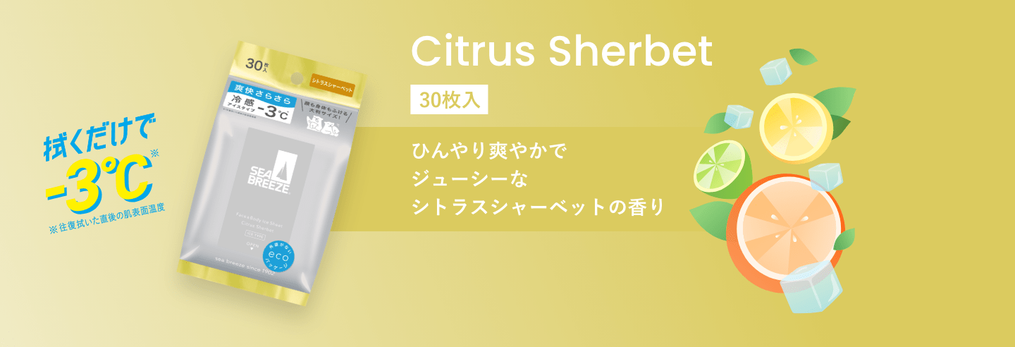 Citrus Sherbet 30枚入 ひんやり爽やかで ジューシーな シトラスシャーベットの香り