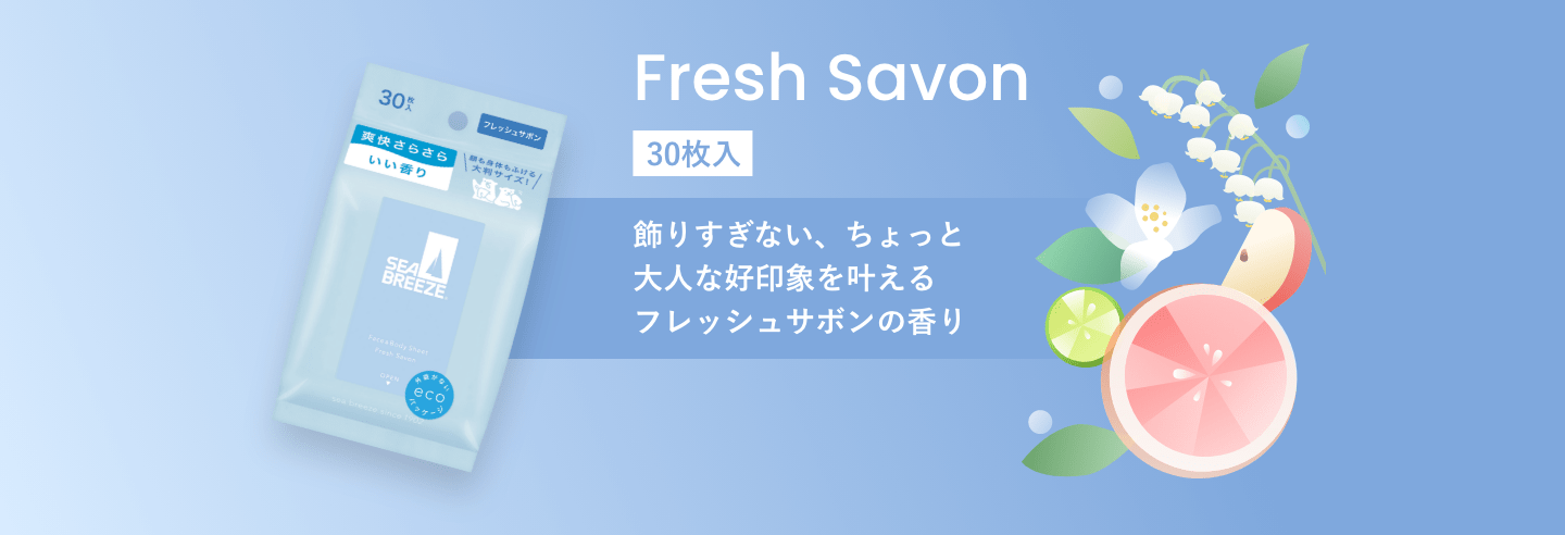 Fresh Savon 30枚入 飾りすぎない、ちょっと大人な好印象を叶えるフレッシュサボンの香り