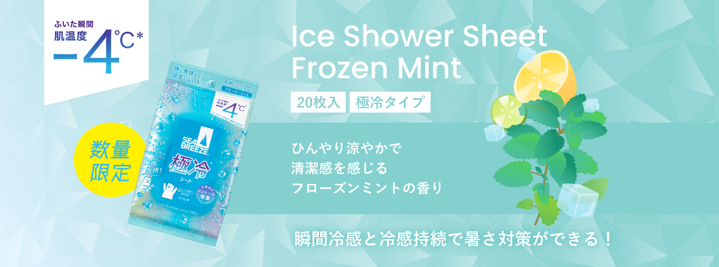 ふいた瞬間-4℃ 数量限定 Ice Shower Sheet Frozen Mint 20枚入  福冷タイプ ひんやり涼やかで 清潔感を感じる フローズンミントの香り 瞬間冷感と冷感持続で暑さ対策ができる！