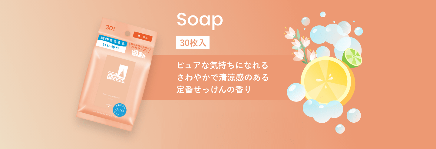 Soap 30枚入 ピュアな気持ちになれるさわやかで清涼感のある定番せっけんの香り