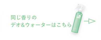 同じ香りのデオ&ウォーターはこちら
