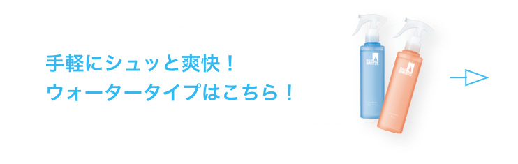 手軽にシュッと爽快!ウォータータイプはこちら!