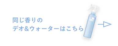 同じ香りのデオ&ウォーターはこちら
