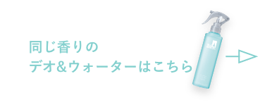 同じ香りのデオ&ウォーターはこちら