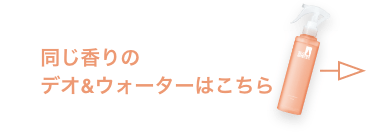 同じ香りのデオ&ウォーターはこちら