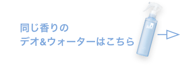 同じ香りのデオ&ウォーターはこちら