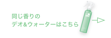 同じ香りのデオ&ウォーターはこちら