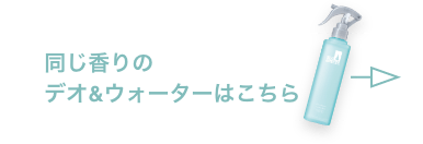 同じ香りのデオ&ウォーターはこちら