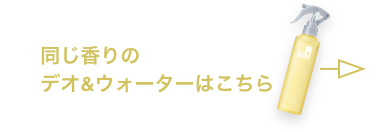 同じ香りのデオ&ウォーターはこちら