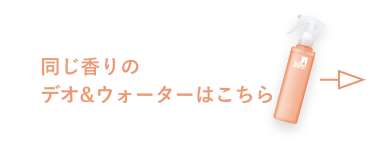 同じ香りのデオ&ウォーターはこちら