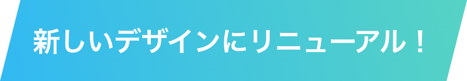 新しいデザインにリニューアル！