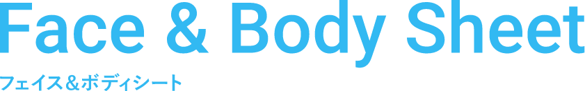 Face & Body Sheet フェイス&ボディシート