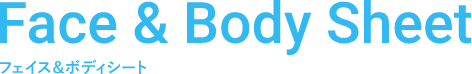 Face & Body Sheet フェイス&ボディシート