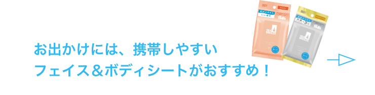 お出かけには、携帯しやすいフェイス＆ボディシートがおすすめ！