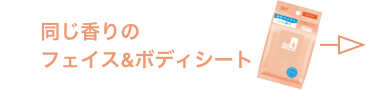 同じ香りのフェイス＆ボディシートはこちら