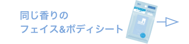 同じ香りのフェイス＆ボディシートはこちら