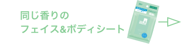 同じ香りのフェイス＆ボディシートはこちら