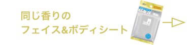 同じ香りのフェイス＆ボディシートはこちら