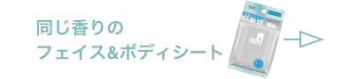 同じ香りのフェイス＆ボディシートはこちら