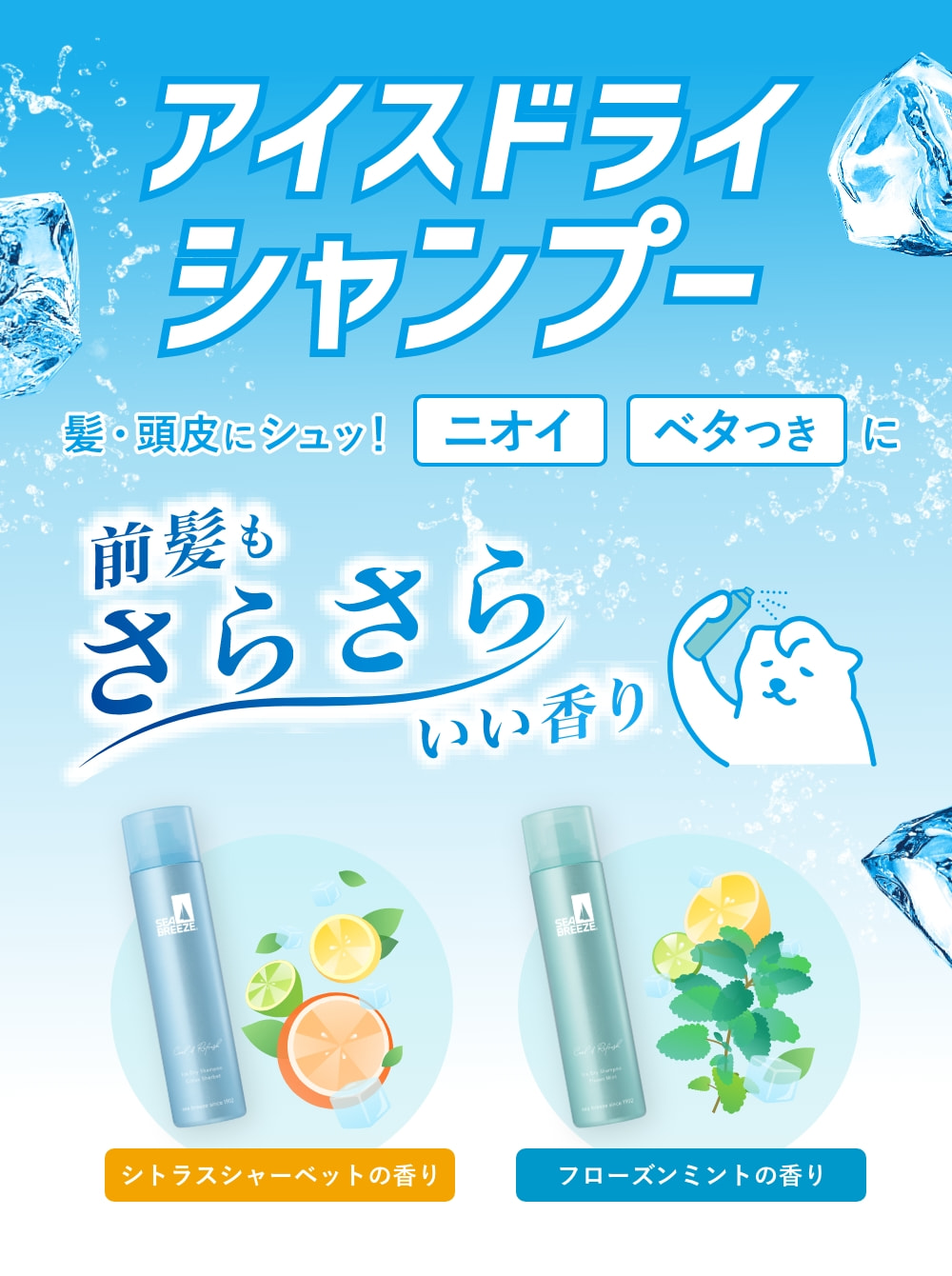 アイスドライシャンプー 髪・頭皮にシュッ！ ニオイ ベタつきに 前髪もさらさらいい香り シトラスシャーベットの香り フローズンミントの香り