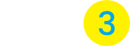 特徴3