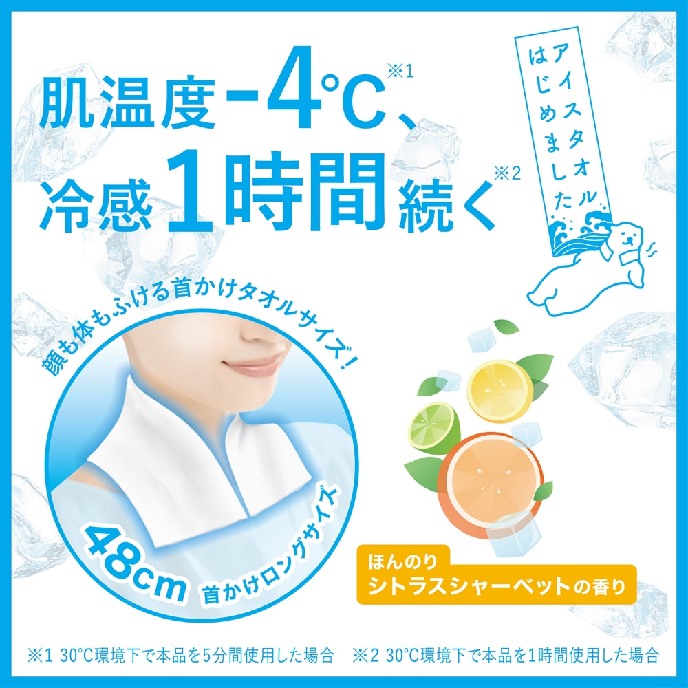 アイスタオルはじめました：顔も体もふける首かけタオルサイズ！48cm 首かけロングサイズ ほんのりシトラスシャーベットの香り：肌温度-4℃※1 30℃環境下で本品を5分間使用した場合、冷感1時間続く※2 30℃環境下で本品を1時間使用した場合