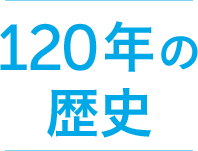 SEABREEZE120年の歴史
