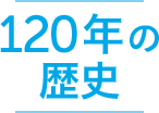 SEABREEZE120年の歴史
