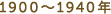 1900～1940年
