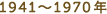 1941～1970年