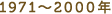 1971～2000年
