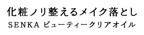 化粧ノリを整えるメイク落とし SENKA ビューティークリアオイル