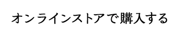 オンラインストアで購入する
