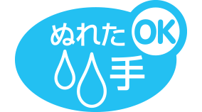 ぬれた手
