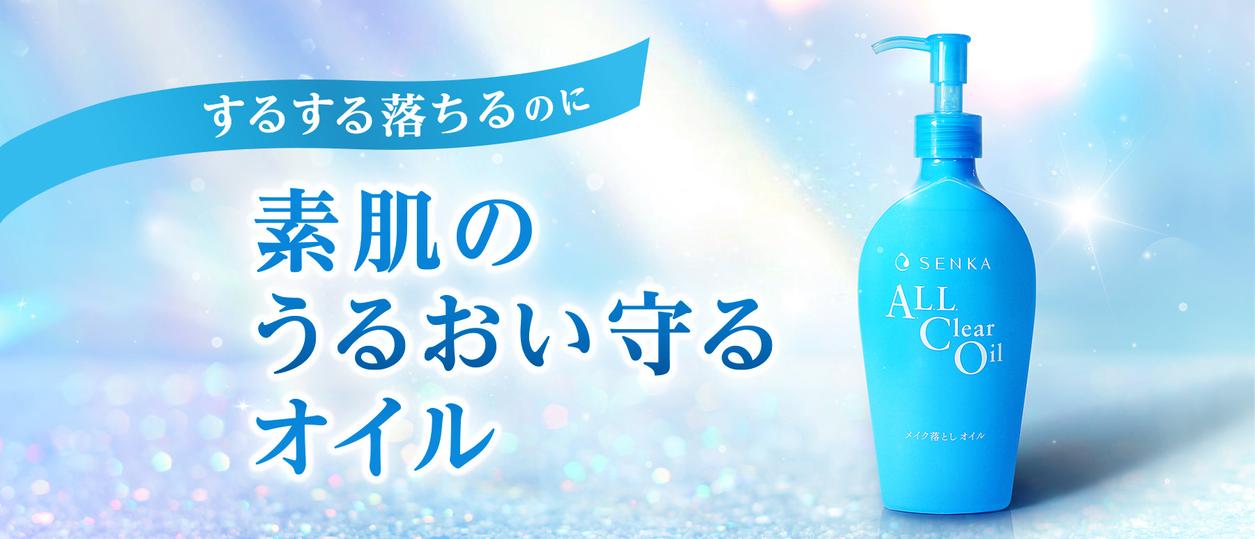 こすらずスルンだから肌にやさしい、秘密は#弾力オイル。SENKAの「オールクリアオイル」