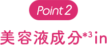 Point2 美容有用成分、53%UP＊