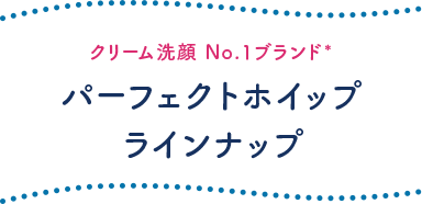 パーフェクトホイップラインナップ