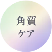 角質ケア